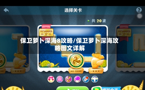 保卫萝卜深海8攻略/保卫萝卜深海攻略图文详解-第3张图片