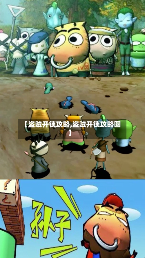 【盗贼开锁攻略,盗贼开锁攻略图】-第1张图片