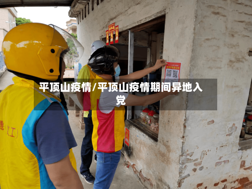 平顶山疫情/平顶山疫情期间异地入党-第2张图片
