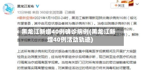 黑龙江新增40例确诊病例(黑龙江新增40例活动轨迹)-第2张图片
