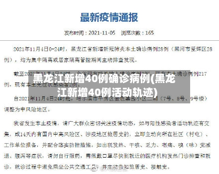 黑龙江新增40例确诊病例(黑龙江新增40例活动轨迹)-第3张图片