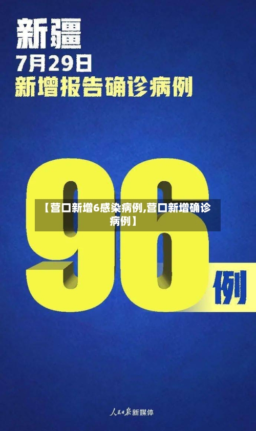 【营口新增6感染病例,营口新增确诊病例】-第1张图片