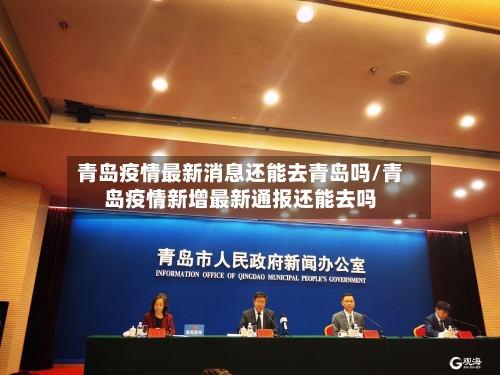 青岛疫情最新消息还能去青岛吗/青岛疫情新增最新通报还能去吗