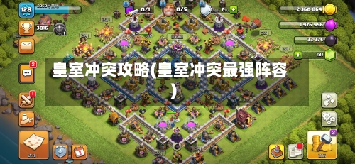 皇室冲突攻略(皇室冲突最强阵容)