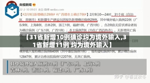 【31省新增10例确诊均为境外输入,31省新增11例 均为境外输入】-第2张图片