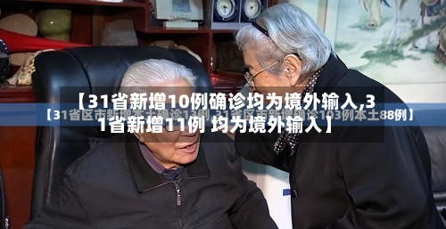 【31省新增10例确诊均为境外输入,31省新增11例 均为境外输入】-第1张图片