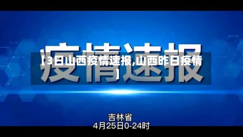 【3日山西疫情速报,山西昨日疫情】-第2张图片