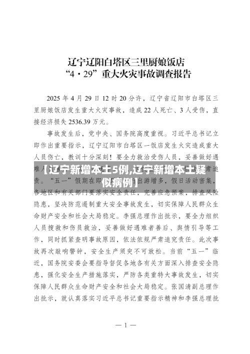 【辽宁新增本土5例,辽宁新增本土疑似病例】-第1张图片