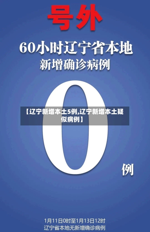 【辽宁新增本土5例,辽宁新增本土疑似病例】-第3张图片