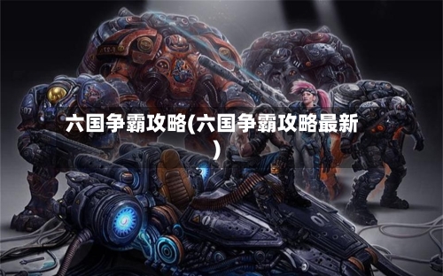 六国争霸攻略(六国争霸攻略最新)-第2张图片