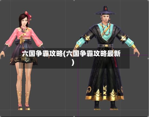 六国争霸攻略(六国争霸攻略最新)-第1张图片