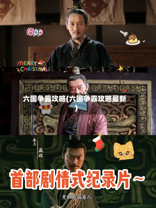 六国争霸攻略(六国争霸攻略最新)-第3张图片