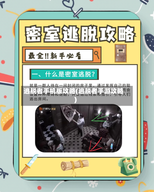 逃脱者手机版攻略(逃脱者手游攻略)