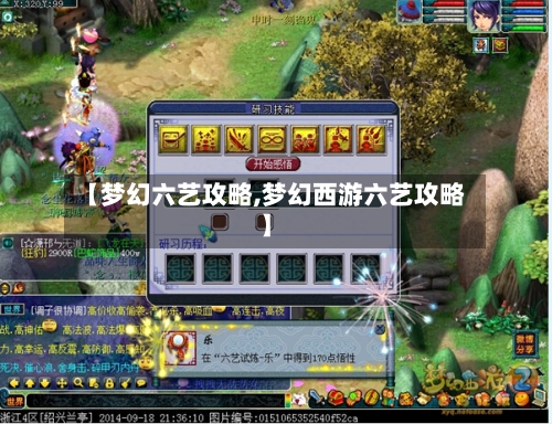 【梦幻六艺攻略,梦幻西游六艺攻略】-第2张图片