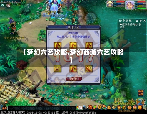 【梦幻六艺攻略,梦幻西游六艺攻略】