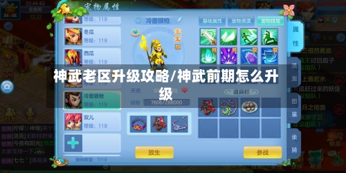 神武老区升级攻略/神武前期怎么升级-第2张图片