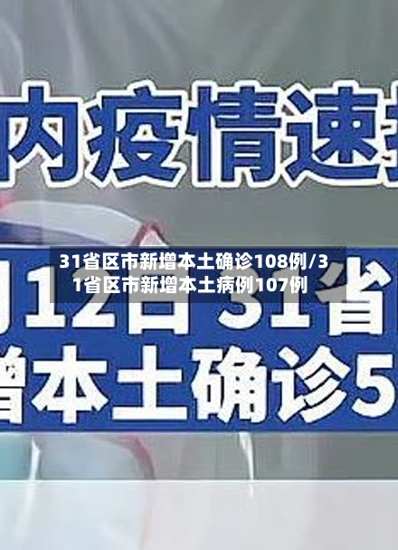31省区市新增本土确诊108例/31省区市新增本土病例107例