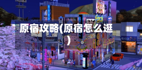 原宿攻略(原宿怎么逛)-第3张图片
