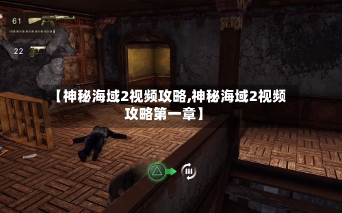 【神秘海域2视频攻略,神秘海域2视频攻略第一章】
