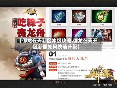 【御龙在天新区冲级攻略,御龙在天开区新服如何快速升级】