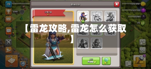 【雷龙攻略,雷龙怎么获取】-第3张图片