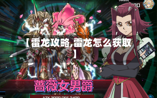 【雷龙攻略,雷龙怎么获取】