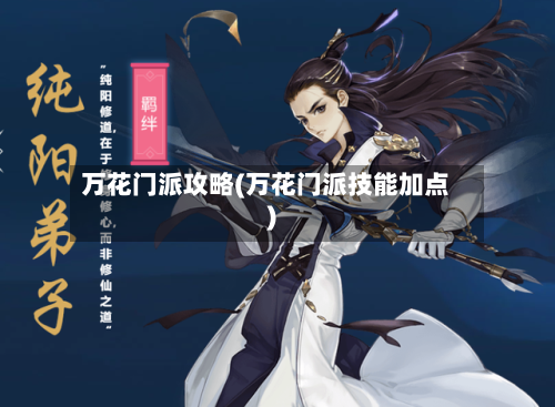 万花门派攻略(万花门派技能加点)-第3张图片