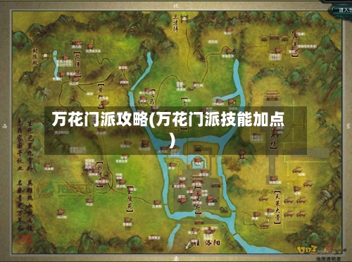 万花门派攻略(万花门派技能加点)-第2张图片