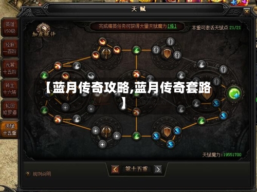 【蓝月传奇攻略,蓝月传奇套路】-第2张图片