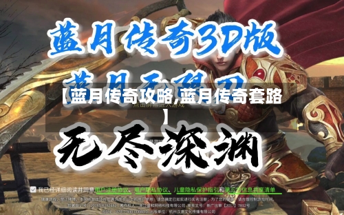 【蓝月传奇攻略,蓝月传奇套路】