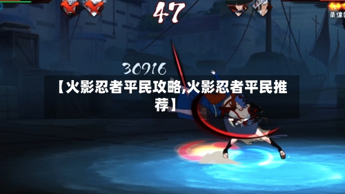 【火影忍者平民攻略,火影忍者平民推荐】-第2张图片