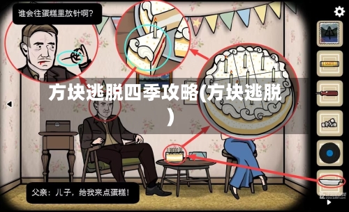 方块逃脱四季攻略(方块逃脱)