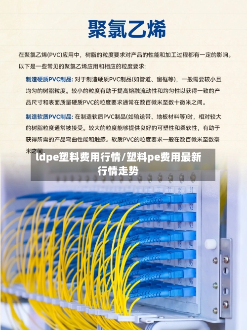 ldpe塑料费用行情/塑料pe费用最新行情走势