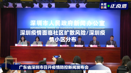 深圳疫情面临社区扩散风险/深圳疫情小区分布