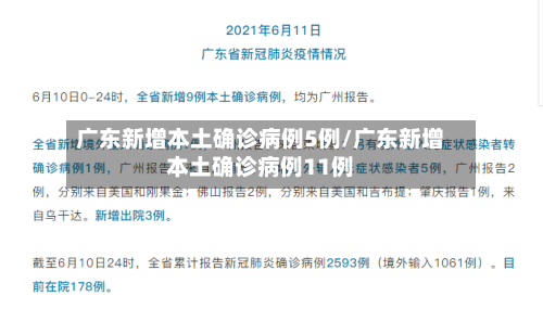 广东新增本土确诊病例5例/广东新增本土确诊病例11例
