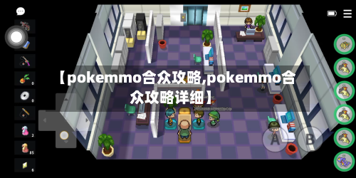 【pokemmo合众攻略,pokemmo合众攻略详细】