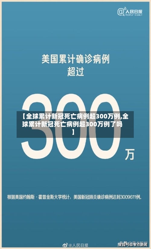 【全球累计新冠死亡病例超300万例,全球累计新冠死亡病例超300万例了吗】-第3张图片