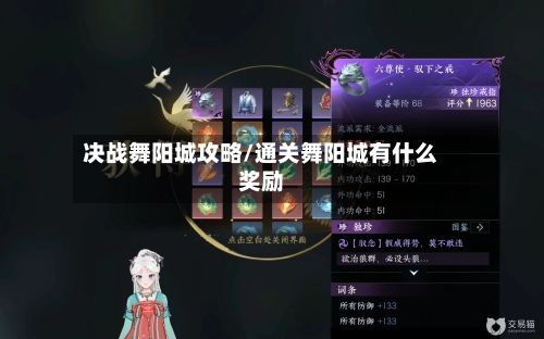 决战舞阳城攻略/通关舞阳城有什么奖励