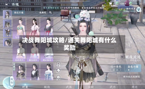 决战舞阳城攻略/通关舞阳城有什么奖励-第2张图片