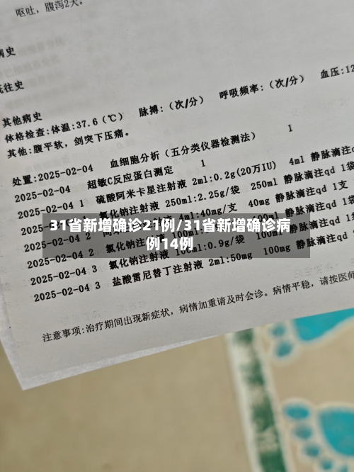 31省新增确诊21例/31省新增确诊病例14例