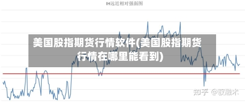 美国股指期货行情软件(美国股指期货行情在哪里能看到)-第1张图片