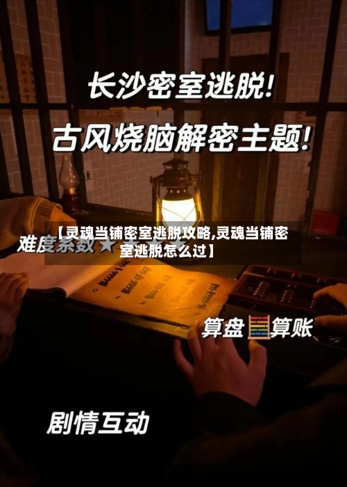 【灵魂当铺密室逃脱攻略,灵魂当铺密室逃脱怎么过】-第2张图片