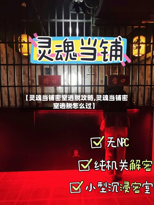 【灵魂当铺密室逃脱攻略,灵魂当铺密室逃脱怎么过】