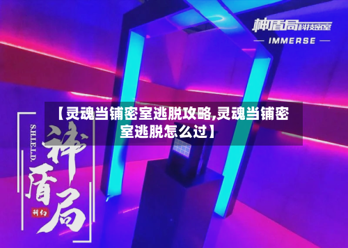 【灵魂当铺密室逃脱攻略,灵魂当铺密室逃脱怎么过】-第3张图片