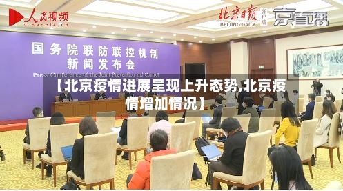 【北京疫情进展呈现上升态势,北京疫情增加情况】-第2张图片