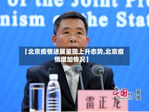 【北京疫情进展呈现上升态势,北京疫情增加情况】-第3张图片