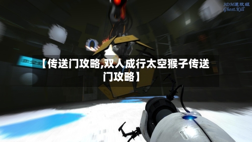 【传送门攻略,双人成行太空猴子传送门攻略】