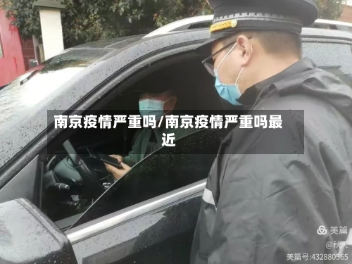 南京疫情严重吗/南京疫情严重吗最近-第3张图片
