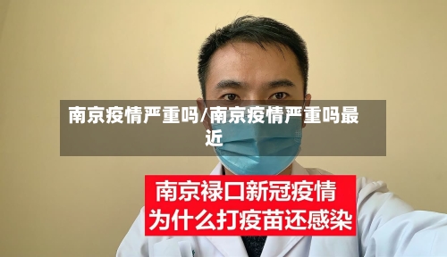 南京疫情严重吗/南京疫情严重吗最近-第2张图片