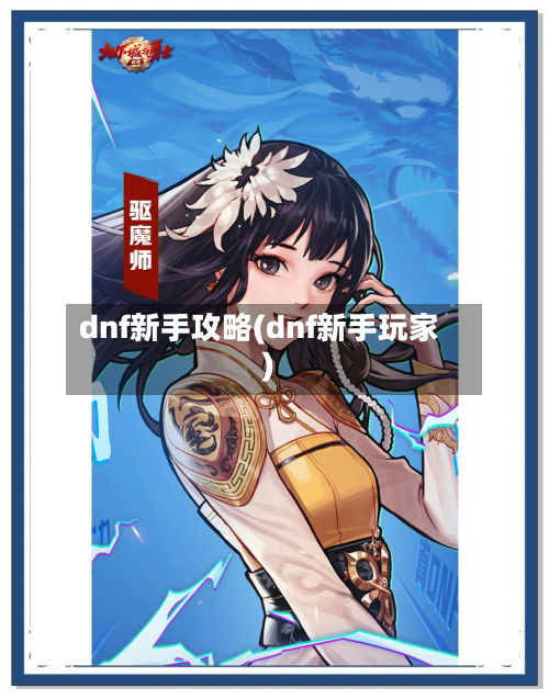 dnf新手攻略(dnf新手玩家)